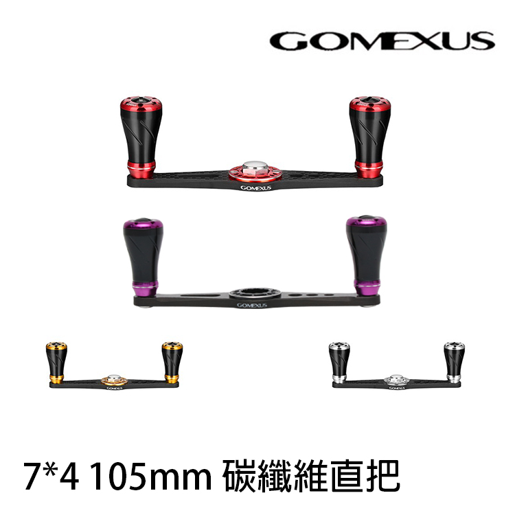 GOMEXUS 7*4 105mm 碳纖維直把 [改裝部品]
